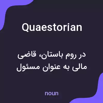 معنی quaestorian به فارسی معنی quaestorian به فارسی