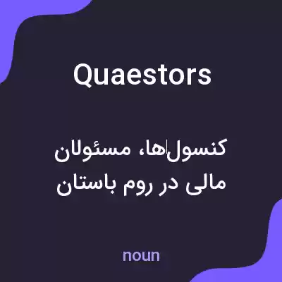 معنی quaestors به فارسی معنی quaestors به فارسی