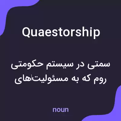 معنی quaestorship به فارسی معنی quaestorship به فارسی