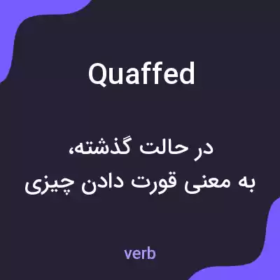 معنی quaffed به فارسی معنی quaffed به فارسی