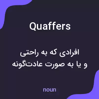 معنی quaffers به فارسی معنی quaffers به فارسی