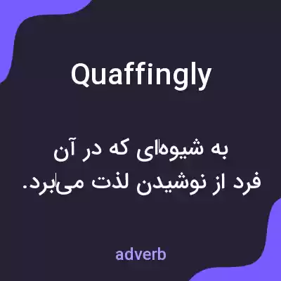 معنی quaffingly به فارسی معنی quaffingly به فارسی