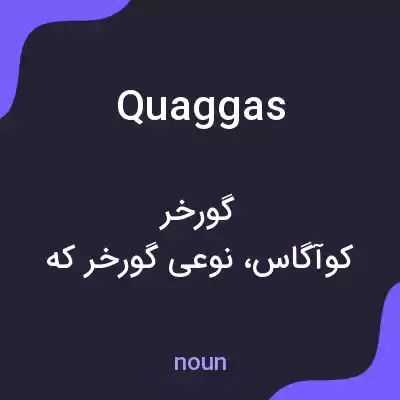 معنی quaggas به فارسی معنی quaggas به فارسی