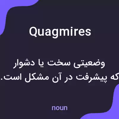 معنی quagmires به فارسی معنی quagmires به فارسی