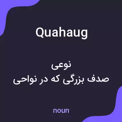 معنی quahaug به فارسی معنی quahaug به فارسی