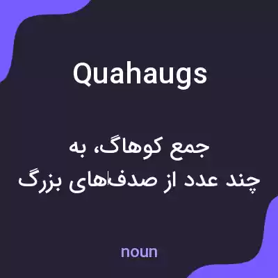 معنی quahaugs به فارسی معنی quahaugs به فارسی