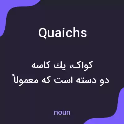 معنی quaichs به فارسی معنی quaichs به فارسی