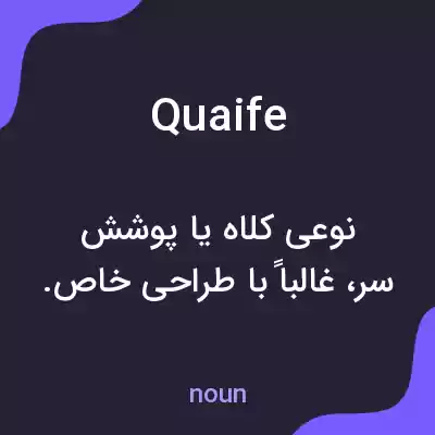 معنی quaife به فارسی معنی quaife به فارسی