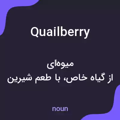 معنی quailberry به فارسی معنی quailberry به فارسی