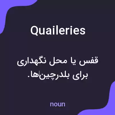 معنی quaileries به فارسی معنی quaileries به فارسی