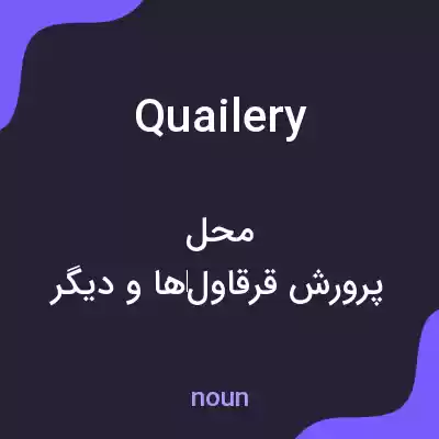 معنی quailery به فارسی معنی quailery به فارسی