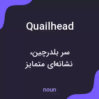 معنی quailhead به فارسی معنی quailhead به فارسی