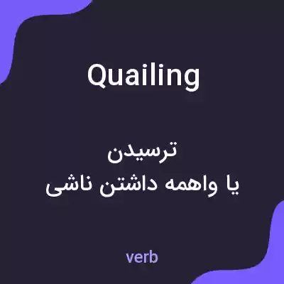 معنی quailing به فارسی معنی quailing به فارسی