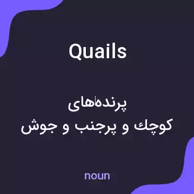 معنی quails به فارسی معنی quails به فارسی