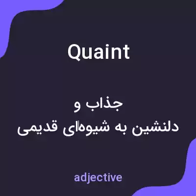 معنی quaint به فارسی معنی quaint به فارسی