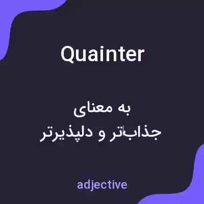 معنی quainter به فارسی معنی quainter به فارسی