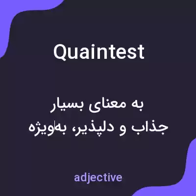 معنی quaintest به فارسی معنی quaintest به فارسی