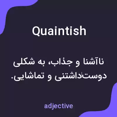 معنی quaintish به فارسی معنی quaintish به فارسی