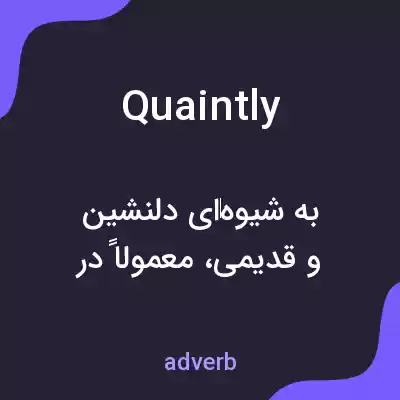 معنی quaintly به فارسی معنی quaintly به فارسی