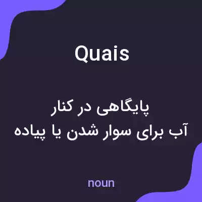 معنی quais به فارسی معنی quais به فارسی
