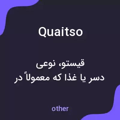 معنی quaitso به فارسی معنی quaitso به فارسی