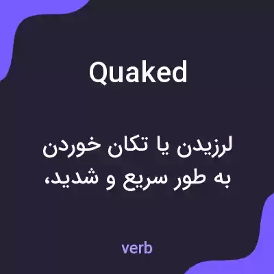 معنی quaked به فارسی معنی quaked به فارسی