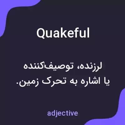 معنی quakeful به فارسی معنی quakeful به فارسی