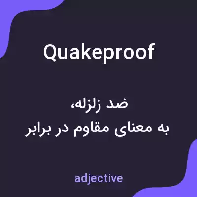 معنی quakeproof به فارسی معنی quakeproof به فارسی