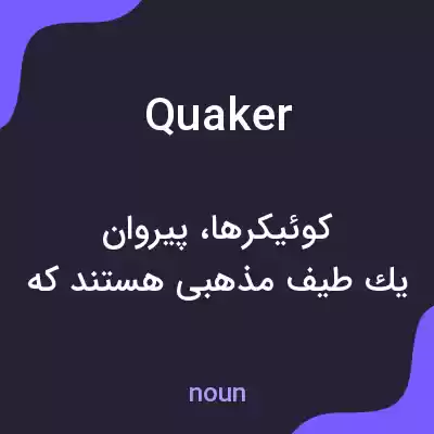 معنی quaker به فارسی معنی quaker به فارسی