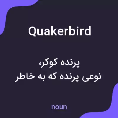 معنی quakerbird به فارسی معنی quakerbird به فارسی