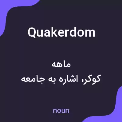 معنی quakerdom به فارسی معنی quakerdom به فارسی