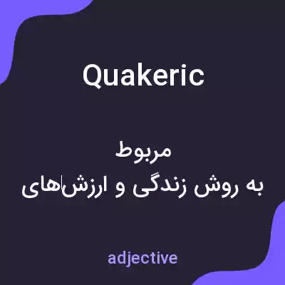 معنی quakeric به فارسی معنی quakeric به فارسی