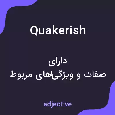 معنی quakerish به فارسی معنی quakerish به فارسی