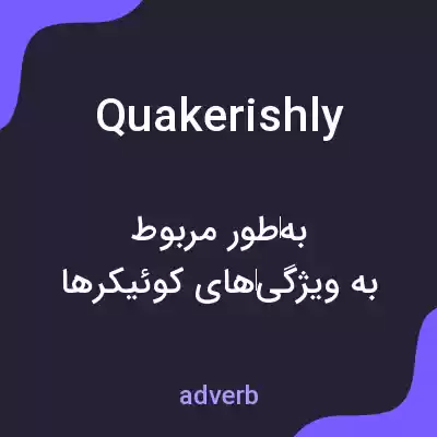 معنی quakerishly به فارسی معنی quakerishly به فارسی