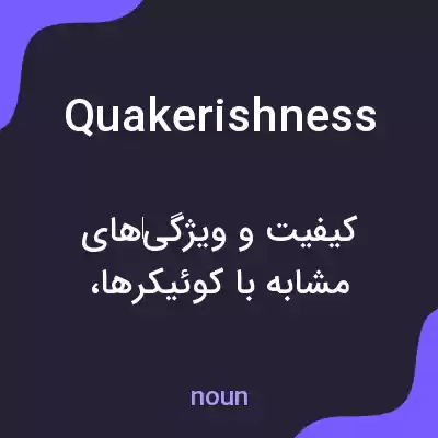 معنی quakerishness به فارسی معنی quakerishness به فارسی