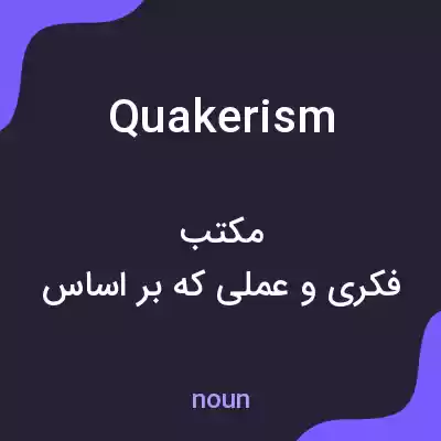 معنی quakerism به فارسی معنی quakerism به فارسی