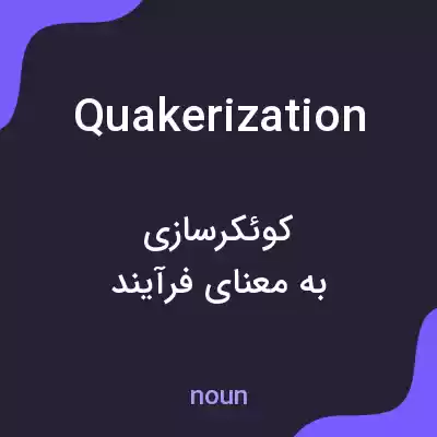 معنی quakerization به فارسی معنی quakerization به فارسی