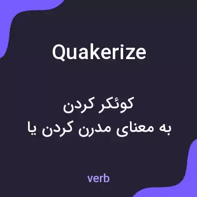 معنی quakerize به فارسی معنی quakerize به فارسی