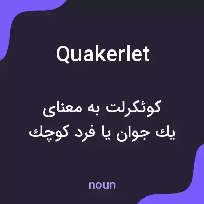 معنی quakerlet به فارسی معنی quakerlet به فارسی