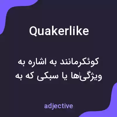 معنی quakerlike به فارسی معنی quakerlike به فارسی