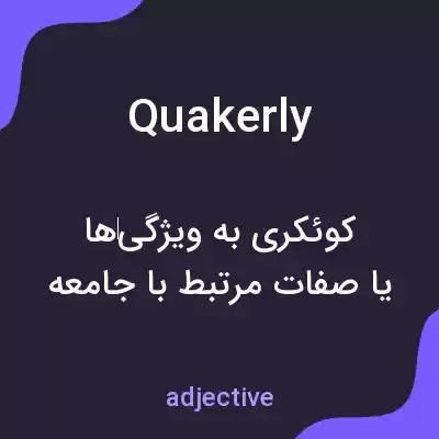 معنی quakerly به فارسی معنی quakerly به فارسی