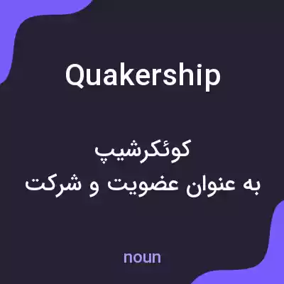 معنی quakership به فارسی معنی quakership به فارسی