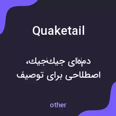 معنی quaketail به فارسی معنی quaketail به فارسی
