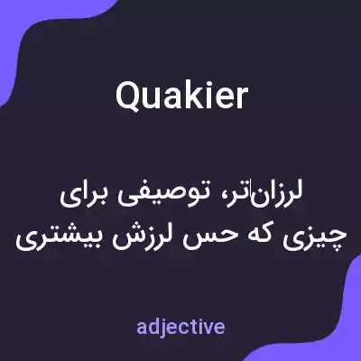 معنی quakier به فارسی معنی quakier به فارسی