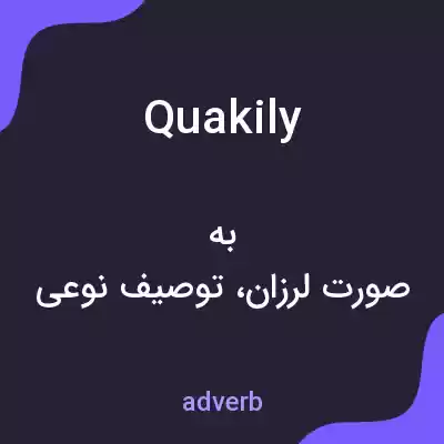 معنی quakily به فارسی معنی quakily به فارسی