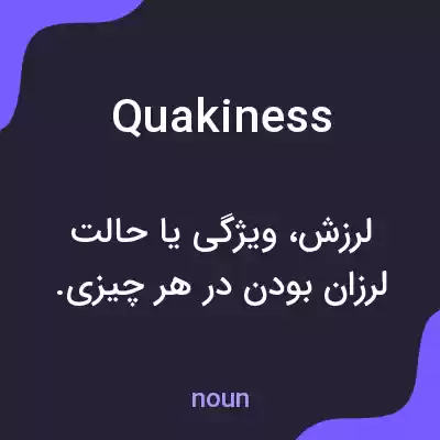 معنی quakiness به فارسی معنی quakiness به فارسی