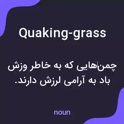 معنی quaking-grass به فارسی معنی quaking-grass به فارسی