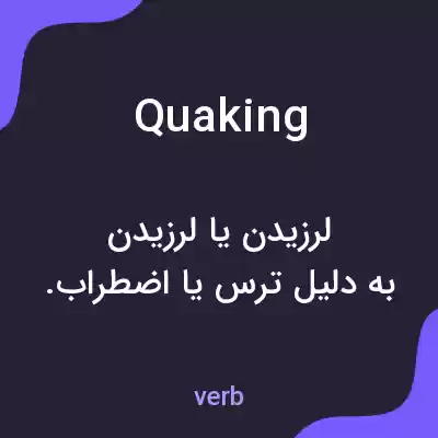 معنی quaking به فارسی معنی quaking به فارسی