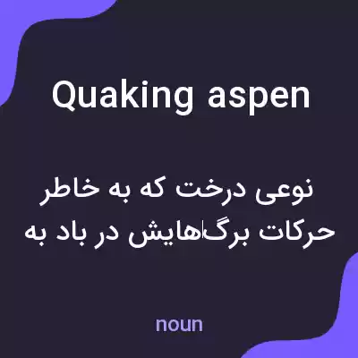 معنی quaking aspen به فارسی معنی quaking aspen به فارسی