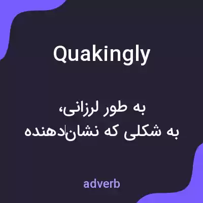 معنی quakingly به فارسی معنی quakingly به فارسی